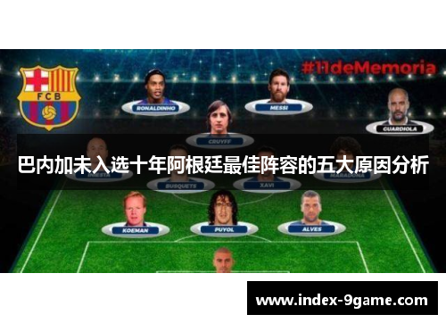 巴内加未入选十年阿根廷最佳阵容的五大原因分析 巴内加未入选十年阿根廷最佳阵容的五大原因分析