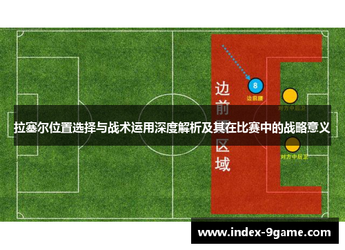 拉塞尔位置选择与战术运用深度解析及其在比赛中的战略意义