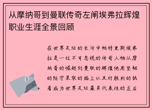 从摩纳哥到曼联传奇左闸埃弗拉辉煌职业生涯全景回顾 从摩纳哥到曼联传奇左闸埃弗拉辉煌职业生涯全景回顾