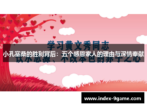 小孔塞桑的胜利背后:五个感恩家人的理由与深情奉献 小孔塞桑的胜利背后:五个感恩家人的理由与深情奉献