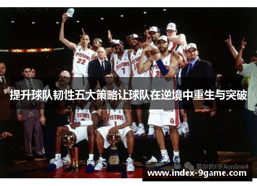 提升球队韧性五大策略让球队在逆境中重生与突破