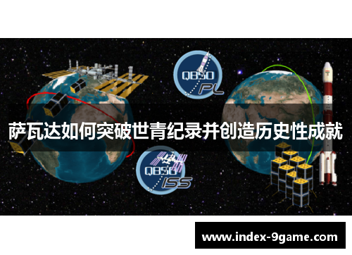 萨瓦达如何突破世青纪录并创造历史性成就