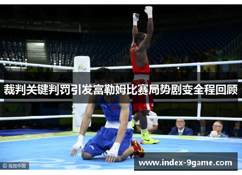 裁判关键判罚引发富勒姆比赛局势剧变全程回顾 裁判关键判罚引发富勒姆比赛局势剧变全程回顾