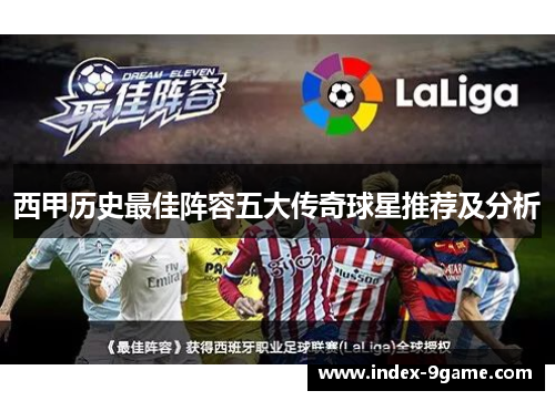 西甲历史最佳阵容五大传奇球星推荐及分析 西甲历史最佳阵容五大传奇球星推荐及分析