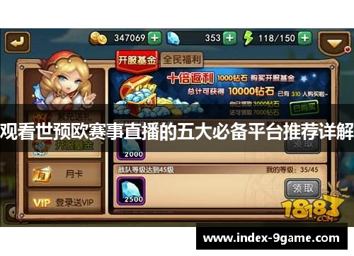 观看世预欧赛事直播的五大必备平台推荐详解