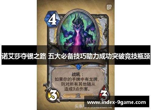 诺艾莎夺银之路 五大必备技巧助力成功突破竞技瓶颈 诺艾莎夺银之路 五大必备技巧助力成功突破竞技瓶颈