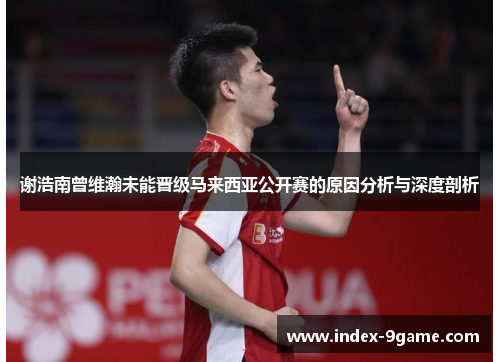 谢浩南曾维瀚未能晋级马来西亚公开赛的原因分析与深度剖析