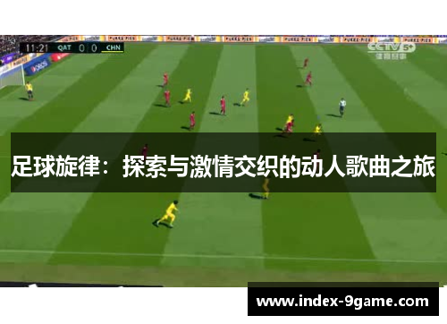 足球旋律：探索与激情交织的动人歌曲之旅