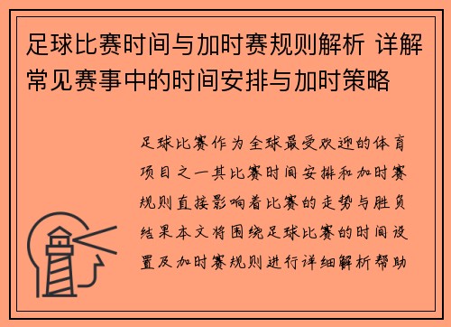 足球比赛时间与加时赛规则解析 详解常见赛事中的时间安排与加时策略