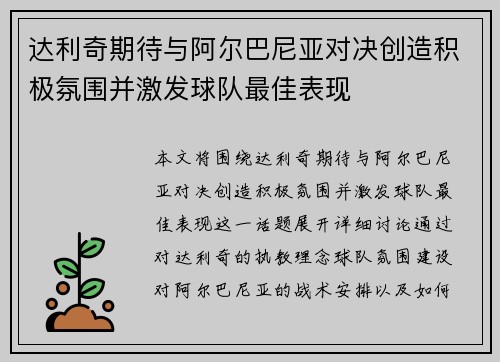 达利奇期待与阿尔巴尼亚对决创造积极氛围并激发球队最佳表现 达利奇期待与阿尔巴尼亚对决创造积极氛围并激发球队最佳表现