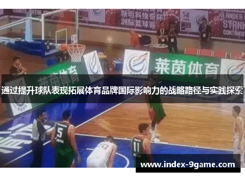 通过提升球队表现拓展体育品牌国际影响力的战略路径与实践探索 通过提升球队表现拓展体育品牌国际影响力的战略路径与实践探索