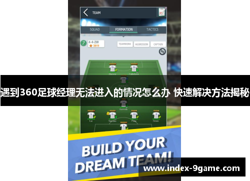 遇到360足球经理无法进入的情况怎么办 快速解决方法揭秘 遇到360足球经理无法进入的情况怎么办 快速解决方法揭秘