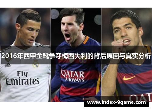 2016年西甲金靴争夺梅西失利的背后原因与真实分析 2016年西甲金靴争夺梅西失利的背后原因与真实分析