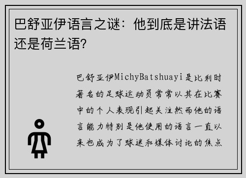 巴舒亚伊语言之谜:他到底是讲法语还是荷兰语? 巴舒亚伊语言之谜:他到底是讲法语还是荷兰语?