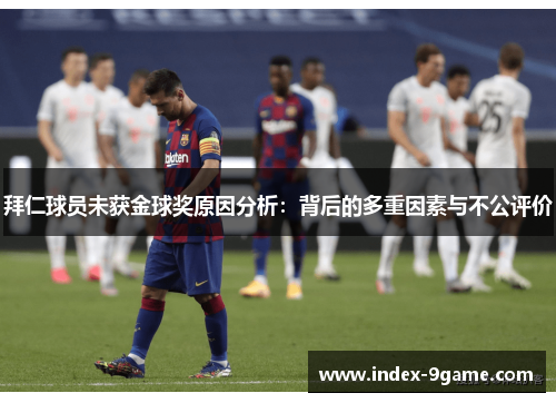 拜仁球员未获金球奖原因分析：背后的多重因素与不公评价