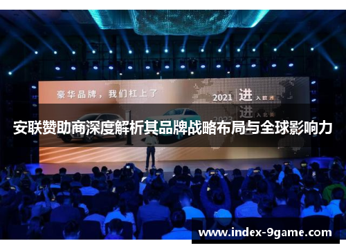 安联赞助商深度解析其品牌战略布局与全球影响力