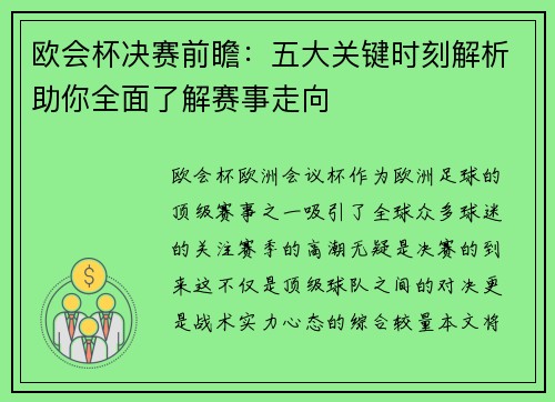 欧会杯决赛前瞻：五大关键时刻解析助你全面了解赛事走向