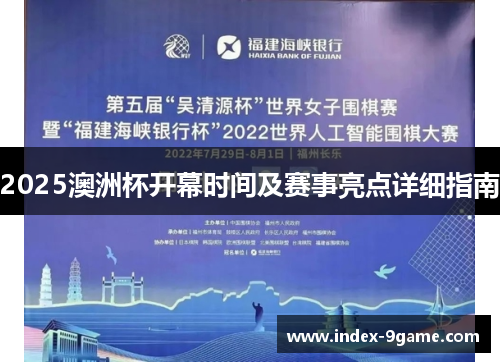 2025澳洲杯开幕时间及赛事亮点详细指南 2025澳洲杯开幕时间及赛事亮点详细指南