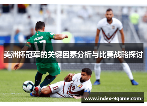 美洲杯冠军的关键因素分析与比赛战略探讨