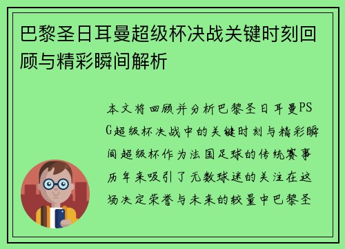 巴黎圣日耳曼超级杯决战关键时刻回顾与精彩瞬间解析