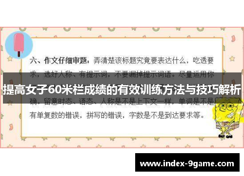 提高女子60米栏成绩的有效训练方法与技巧解析 提高女子60米栏成绩的有效训练方法与技巧解析