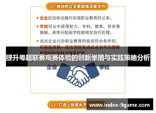 提升粤超联赛观赛体验的创新举措与实践策略分析