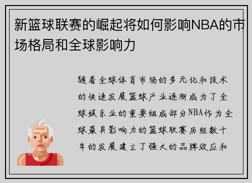 新篮球联赛的崛起将如何影响NBA的市场格局和全球影响力 新篮球联赛的崛起将如何影响NBA的市场格局和全球影响力