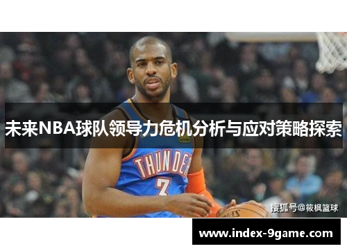未来NBA球队领导力危机分析与应对策略探索 未来NBA球队领导力危机分析与应对策略探索
