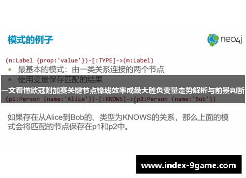 一文看懂欧冠附加赛关键节点锋线效率成最大胜负变量走势解析与前景判断