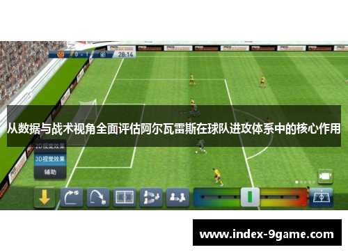 从数据与战术视角全面评估阿尔瓦雷斯在球队进攻体系中的核心作用