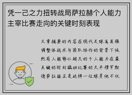 凭一己之力扭转战局萨拉赫个人能力主宰比赛走向的关键时刻表现