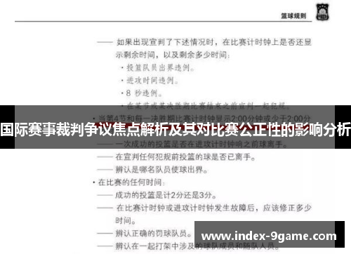 国际赛事裁判争议焦点解析及其对比赛公正性的影响分析