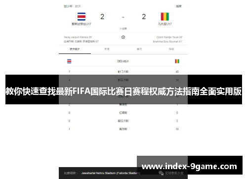 教你快速查找最新FIFA国际比赛日赛程权威方法指南全面实用版