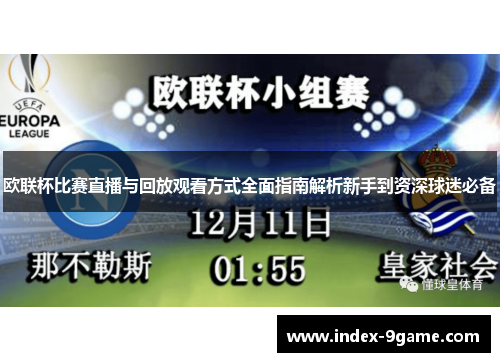 欧联杯比赛直播与回放观看方式全面指南解析新手到资深球迷必备 欧联杯比赛直播与回放观看方式全面指南解析新手到资深球迷必备