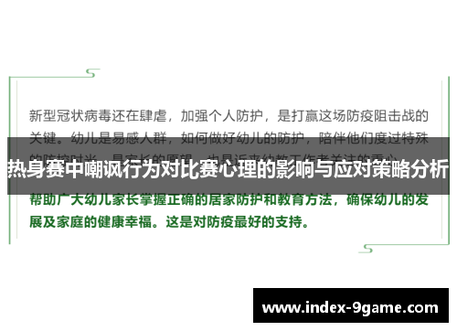 热身赛中嘲讽行为对比赛心理的影响与应对策略分析 热身赛中嘲讽行为对比赛心理的影响与应对策略分析
