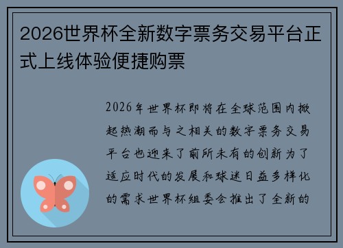 2026世界杯全新数字票务交易平台正式上线体验便捷购票 2026世界杯全新数字票务交易平台正式上线体验便捷购票