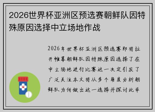 2026世界杯亚洲区预选赛朝鲜队因特殊原因选择中立场地作战 2026世界杯亚洲区预选赛朝鲜队因特殊原因选择中立场地作战