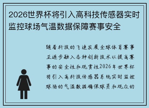2026世界杯将引入高科技传感器实时监控球场气温数据保障赛事安全 2026世界杯将引入高科技传感器实时监控球场气温数据保障赛事安全