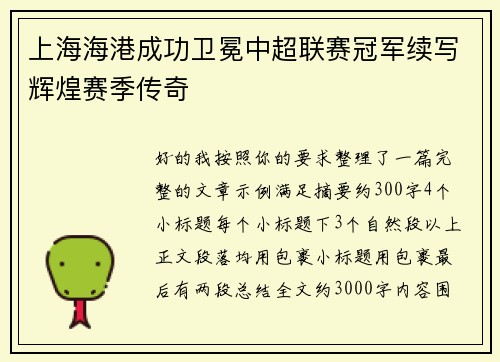 上海海港成功卫冕中超联赛冠军续写辉煌赛季传奇 上海海港成功卫冕中超联赛冠军续写辉煌赛季传奇