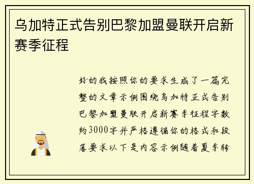 乌加特正式告别巴黎加盟曼联开启新赛季征程 乌加特正式告别巴黎加盟曼联开启新赛季征程