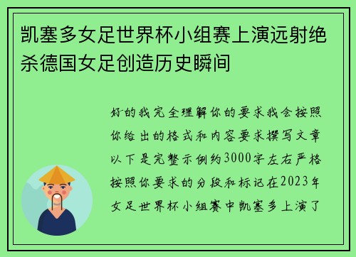 凯塞多女足世界杯小组赛上演远射绝杀德国女足创造历史瞬间
