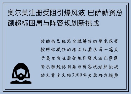 奥尔莫注册受阻引爆风波 巴萨薪资总额超标困局与阵容规划新挑战 奥尔莫注册受阻引爆风波 巴萨薪资总额超标困局与阵容规划新挑战