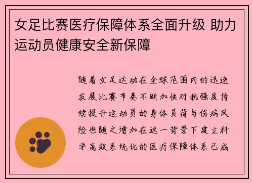 女足比赛医疗保障体系全面升级 助力运动员健康安全新保障 女足比赛医疗保障体系全面升级 助力运动员健康安全新保障