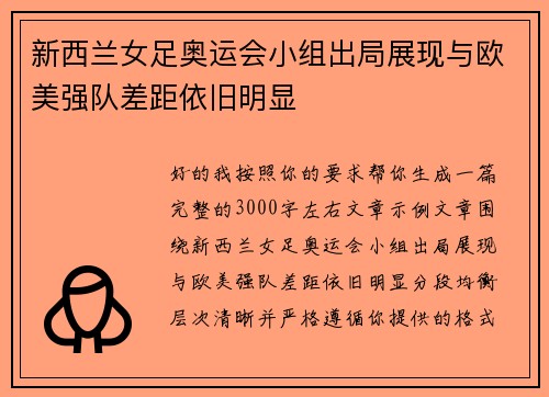新西兰女足奥运会小组出局展现与欧美强队差距依旧明显
