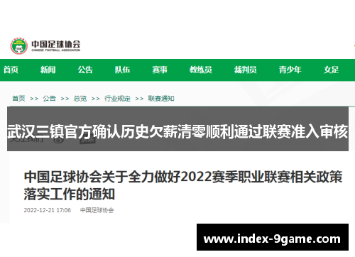 武汉三镇官方确认历史欠薪清零顺利通过联赛准入审核 武汉三镇官方确认历史欠薪清零顺利通过联赛准入审核