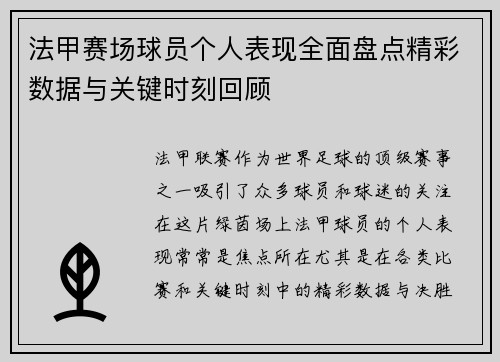 法甲赛场球员个人表现全面盘点精彩数据与关键时刻回顾