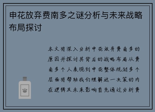 申花放弃费南多之谜分析与未来战略布局探讨 申花放弃费南多之谜分析与未来战略布局探讨