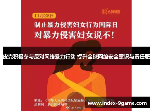 皮克积极参与反对网络暴力行动 提升全球网络安全意识与责任感 皮克积极参与反对网络暴力行动 提升全球网络安全意识与责任感