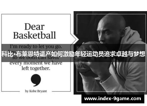 科比·布莱恩特遗产如何激励年轻运动员追求卓越与梦想 科比·布莱恩特遗产如何激励年轻运动员追求卓越与梦想