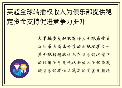 英超全球转播权收入为俱乐部提供稳定资金支持促进竞争力提升 英超全球转播权收入为俱乐部提供稳定资金支持促进竞争力提升